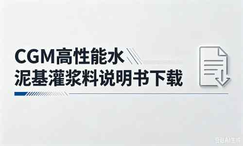 清苑厂家：CGM高性能水泥基灌浆料说明书PDF（纯白无LOGO）